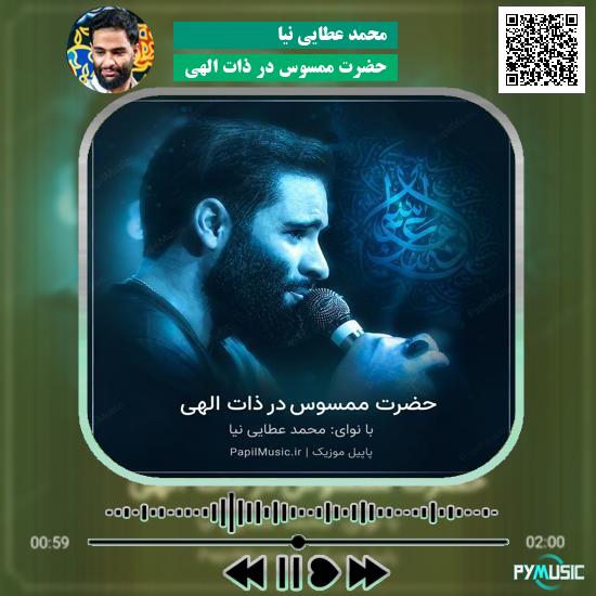 دانلود مداحی حضرت ممسوس در ذات الهی محمد عطایی نیا